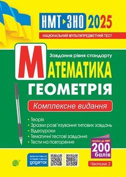 ЗНО та НМТ 2025. Математика. Геометрія. Комплексне видання. Частина ІІ. (Клочко Ігор), Богдан 2005000019494 фото