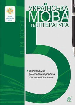 5 клас НУШ. Українська мова та література. Діагностичні (контрольні) роботи для перевірки знань (Когут Віра), Богдан 9789661069113 фото