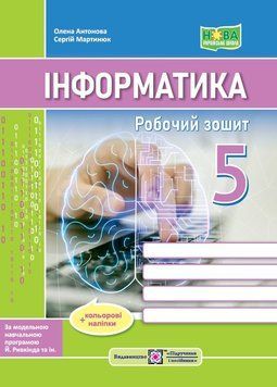 5 клас. НУШ. Інформатика. Робочий зошит Робочий зошит. До підручника Ривкінд (Антонова О., Мартинюк С.), Підручники і посібники 9789660740983 фото