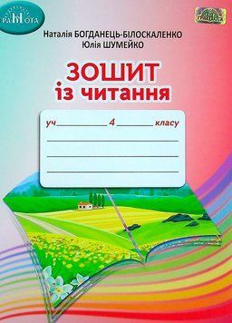 4 клас НУШ. Зошит з читання (Богданець~Білоскаленко Н. І., Шумейко Ю.М.), Грамота 9789663498690 фото