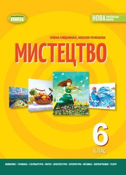 6 клас НУШ. Мистецтво. Підручник (м'яка обкладинка) (Гайдамака О.В.) Генеза 107002 фото