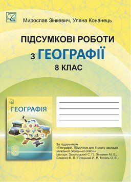 8 клас НУШ. Підсумкові роботи з географії (Зінкевич М., Конанець У.), Видавництво Астон 9789663089966 фото