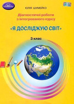 3 клас. Я досліджую світ. Діагностичні роботи з інтегрованого курсу. (Шумейко Ю.), Грамота 9789663498867 фото