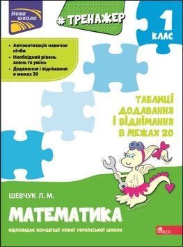 1 клас. Тренажер з математики. Додавання і віднімання у межах 20 (Л. М. Шевчук), Видавництво АССА 9786177312856 фото