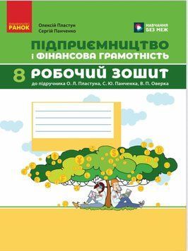 8 клас НУШ. Підприємництво і фінансова грамотність. Робочий зошит до підручника О. Пластуна, С. Панченка, В. Оверко (Панченко С.Ю., Пластун О.), Ранок 9786170999498 фото