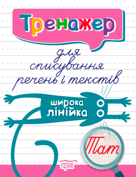 Тренажер для списування речень і текстів. Широка лінійка (Фісіна А.О.), Торсинг 9789669398031 фото