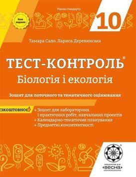10 клас. Бiологiя і екологія. Тест-контроль (Сало Т.), Весна 9786176865810 фото