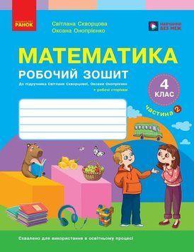 4 клас НУШ. Математика. Робочий зошит до підручника Скворцова С.О., Онопрієнко О.В.. ЧАСТИНА 2 (у 2-х ч.), (Онопрієнко О.В., Скворцова С.О.), Ранок 9786178775070 фото