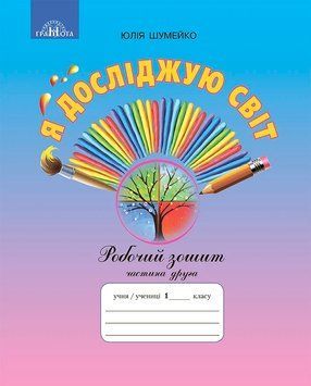1 клас НУШ. Я досліджую світ. Робочий зошит до підручника Андрусенко І.В., частина 2 (Шумейко Ю.М.), Грамота 9789663497570 фото