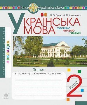 2 клас НУШ. Українська мова. Говоримо, читаємо, пишемо. Зошит з розвитку зв'язного мовлення (Будна Н.О), Богдан 2005000013676 фото