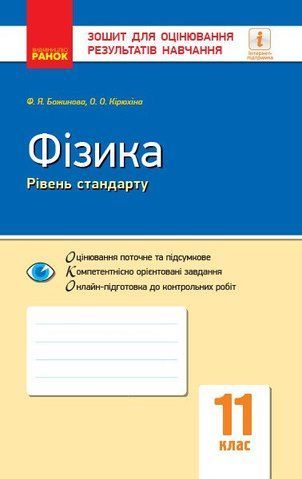 11 клас. Фізика Зошит для оцінювання результатів навчання Рівень стандарту (Божинова Ф.Я., Кірюхіна О.О.), Ранок 9786170959348 фото