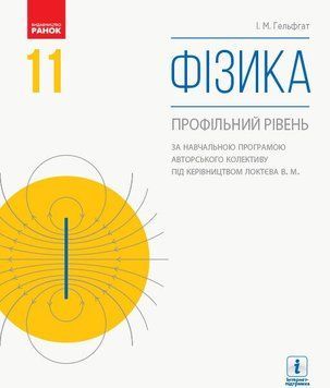 11 клас. Фізика Підручник (Гельфгат І. М.), Ранок 9786170952356 фото
