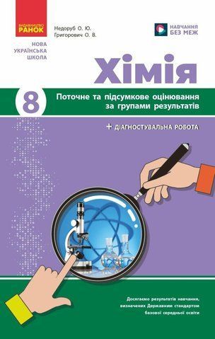 8 клас НУШ. Хімія. Поточне та підсумкове оцінювання за групами результатів (Недоруб О.), Ранок 9786170993618 фото