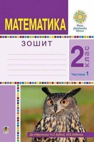 2 клас НУШ. Математика. Робочий зошит. Частина 1. (Беденко Марко Васильович), Богдан 9789661058971 фото