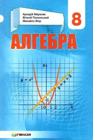 8 клас. Алгебра. Підручник, Твердий (А.Г. Мерзляк, В.Б. Полонський, М.С. Якір), Гімназія 9789664742730 фото