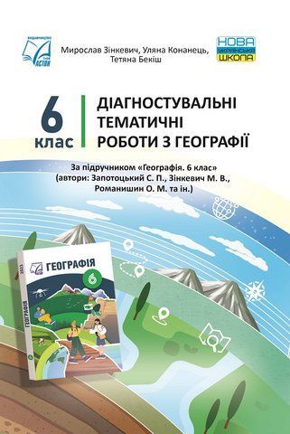 6 клас НУШ. Діагностувальні тематичні роботи з географія. (Бекіш Т., Зінкевич М., Конанець У.), Астон 9789663089430 фото