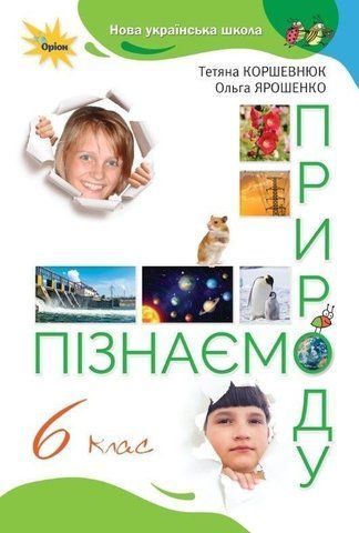 6 клас. НУШ. Пізнаємо природу. Підручник (Коршевнюк Т., Ярошенко О.), Оріон 9789669912183 фото