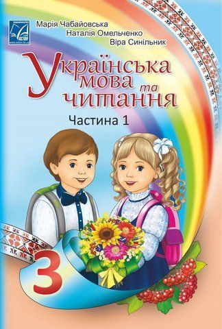 3 клас НУШ. "Українська мова та читання". Підручник у 2-х частинах. Частина 1 (Омельченко Н., Синільник В., Чабайовська М.), Астон 9789663087733 фото