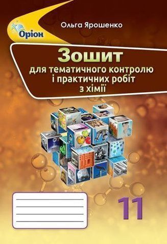 11 клас. Хімія. Зошит для контрольних і практичних робіт. (Ярошенко О.Г.), Оріон 9786177712656 фото