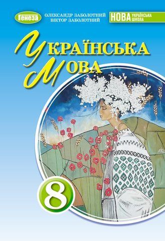 8 клас НУШ. Українська мова. Підручник (Заболотний В. В.) Генеза 9786178370954 фото