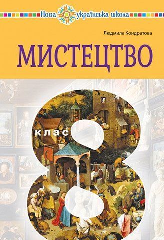 8 клас НУШ. "Мистецтво" Підручник (Кондратова Людмила), Богдан 9789661089692 фото
