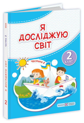 2 клас (НУШ). Я досліджую світ. Підручник. Частина 2 (Антонов О., Жаркова І., Мечник Л., Пономарьова Л., Роговська Л.), Підручники і посібники 9789660742840 фото