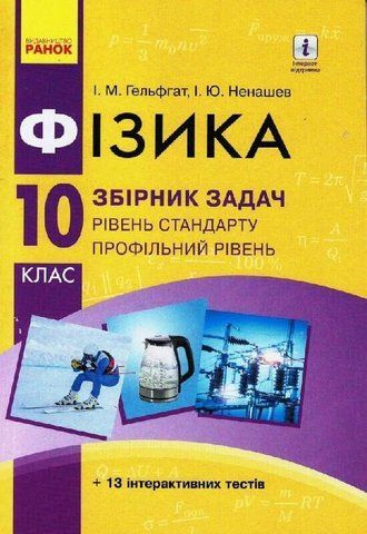 10 клас. Фізика Збірник задач Рівень стандарту Нова програма (Гельфгат І.М., Ненашев І.Ю.), Ранок 9786170948212 фото