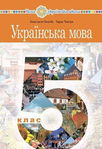 5 клас. НУШ. Українська мова. Підручник (А.Онатій, Т.Ткачук), Богдан 9789661067294 фото