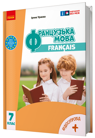 7 клас НУШ. Французька мова. Підручник 7 рік навчання (Ураєва І.Г.), Ранок 9786170987648 фото