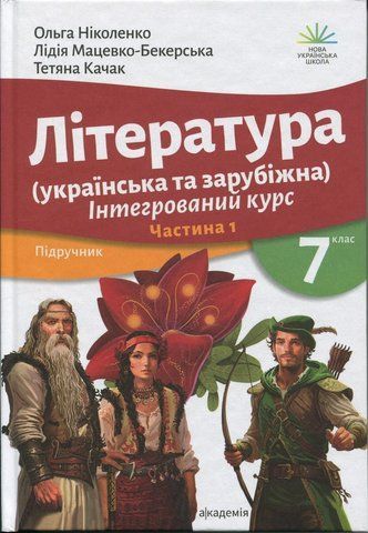 7 клас НУШ. Література (українська та зарубіжна). Підручник. Частина 1. (Ніколенко О.М.), АКАДЕМІЯ 9789665807506 фото