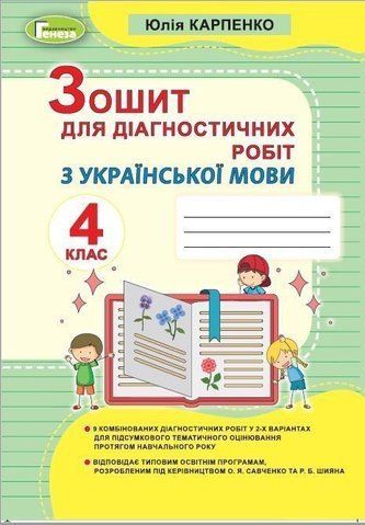 4 клас НУШ. Українська мова, Зошит для діагностичних робіт (Карпенко Ю. В.), Генеза 9789661111744 фото