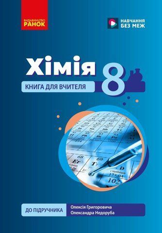 8 клас НУШ. Хімія. Книга для вчителя до підручника О. Григоровича, О. Недоруба (Недоруб О.), Ранок 9786178771669 фото