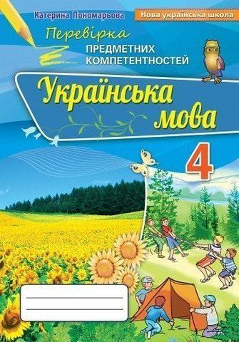 4 клас. Українська мова. Перевірка Предметних Компетентностей. Збірник завдань для оцінюваннянавчальних досягнень (Пономарьова К.І.), Оріон 9789669911483 фото