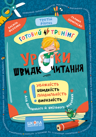 Уроки швидкочитання. Третій рівень (Василь Федієнко, Галина Дерипаско), Школа 9786178106058 фото