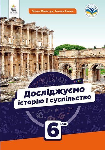 6 клас. НУШ. Досліджуємо історію і суспільство. Підручник (Пометун О., Малієнко Ю., Ремех Т.), Освіта 9789669833983 фото