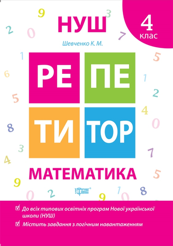 4 клас. Репетитор. Математика. (Шевченко К.М.), Торсинг 9789669391735 фото