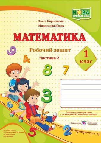 1 клас (НУШ). Математика. Робочий зошит до підручника Корчевська. Частина 2 (Козак М., Корчевська О.), Підручники і посібники 9789660733732 фото