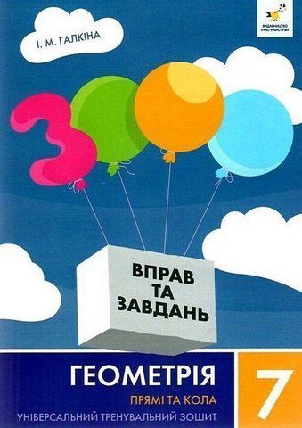 7 клас. 3000 завдань і вправ. Геометрія. Прямі та кола (Галкіна І.М.) Час майстрів 9786178318376 фото