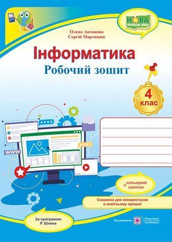 4 клас НУШ. Інформатика. Робочий зошит за програмою Р. Шияна + НАЛІПКИ (Антонова О., Мартинюк С.), Підручники і посібники 9789660739796 фото