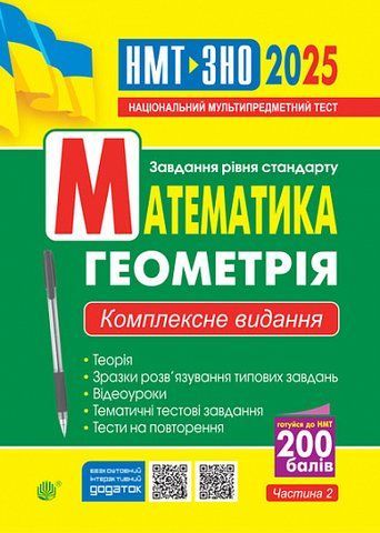 ЗНО та НМТ 2025. Математика. Геометрія. Комплексне видання. Частина ІІ. (Клочко Ігор), Богдан 2005000019494 фото