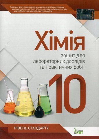 10 клас. Хімія. Зошит для лабораторних дослідів та практичних робіт. Рівень стандарту (Гога С.Т.), ПЕТ 9789669252111 фото