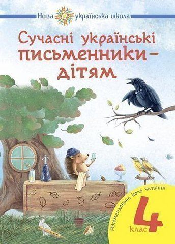 4 клас НУШ. Сучасні українські письменники &mdash; дітям. Рекомендоване коло читання (Будна Наталя Олександрівна), Богдан 9789661051545 фото