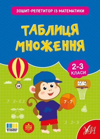 2-3 клас. Зошит-репетитор із математики. Таблиця множення (Сіліч С. О.), Ула 9786175444665 фото