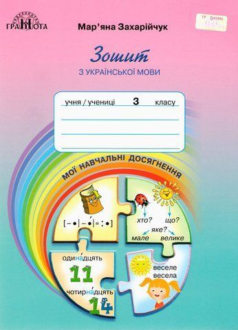 3 клас НУШ. Українська мова. Зошит з української мови "Мої навчальні досягнення". (Захарійчук М.Д.), Грамота 9789663498188 фото