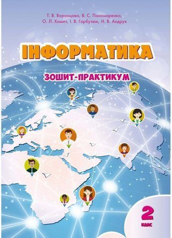 2 клас | Інформатика. Зошит~практикум, Воронцова | Алатон 9789662663815 фото