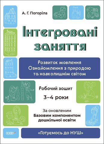 Готуємось до НУШ. Інтегрованя заняття. Робочий зошит 3-4 років (Погоріла), Основа 9786170041784 фото