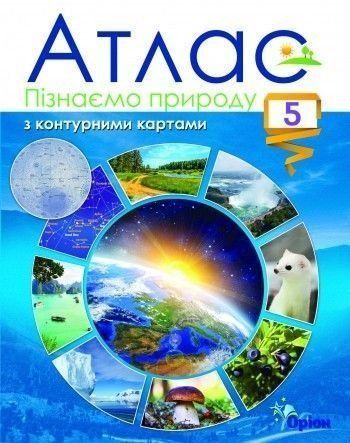 5 клас. Пізнаємо природу. Атлас з контурними картами, Оріон 9789669912107 фото