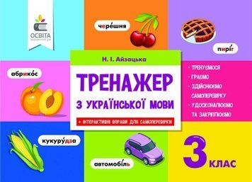 3 КЛАС. Тренажер з української мови. 2024 (Айзацька Н.І.), Освіта 9786176566977 фото