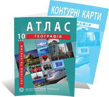 10 клас. Комплект: Атлас + контурна карта. Регіони та країни, ІПТ 10ГИПТ фото