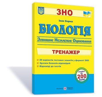ЗНО. Біологія. Тренажер для підготовки до зовнішнього незалежного оцінювання (Барна І.), Підручники і посібники 9789660735552 фото